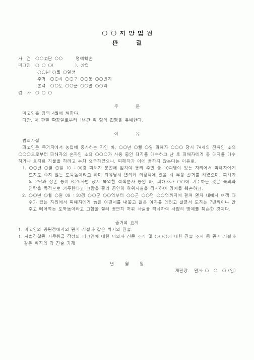 (형사소송)판결문(명예훼손 집행유예)
