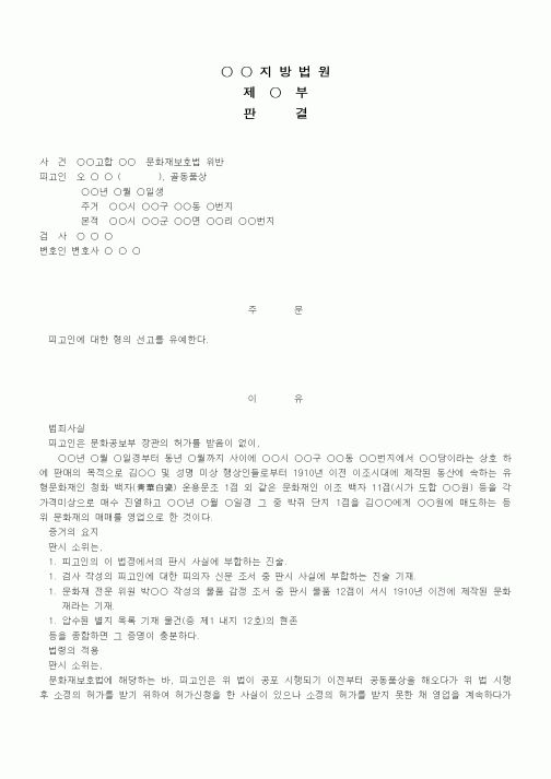 (형사소송)판결문(문화재보호법 위반 선고유예)