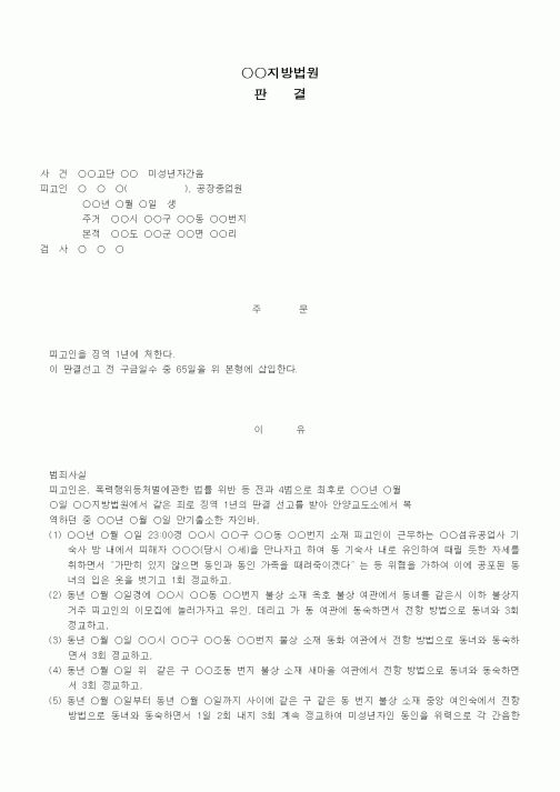 (형사소송)판결문(미성년자 간음 징역)