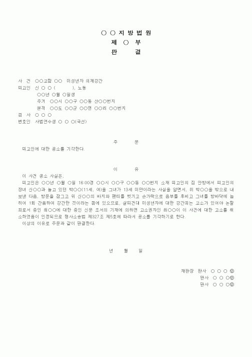 (형사소송)판결문(미성년자 의제강간 공소기각)