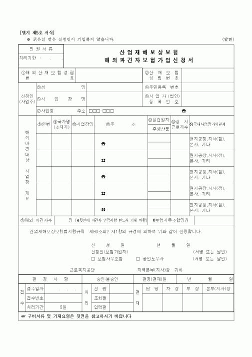 (4대보험)해외파견자보험가입신청서