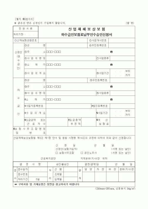 (4대보험)하수급인보험료납부인수승인신청서