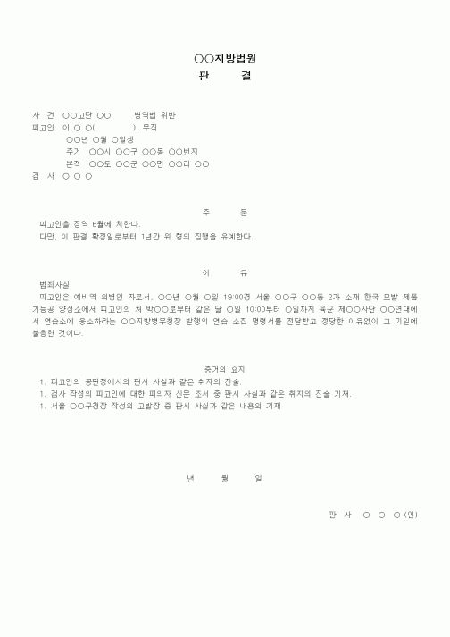 (형사소송)판결문(병역법 위반 집행유예)
