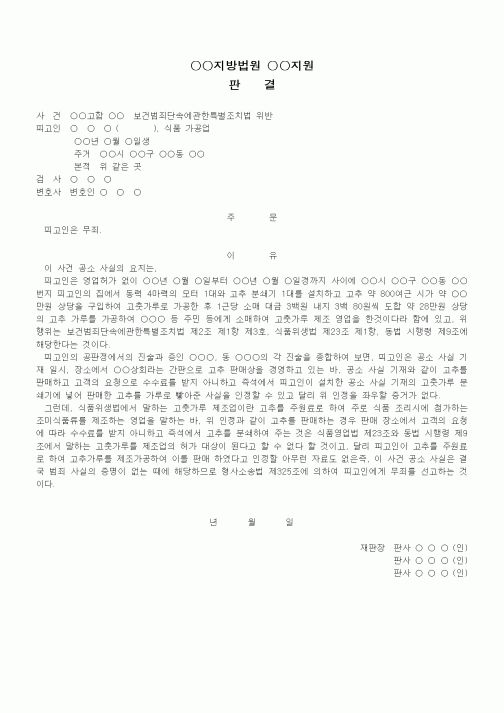 (형사소송)판결문(보건범죄단속에관한특별조치법 위반 무죄)