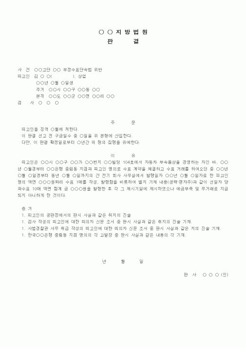 (형사소송)판결문(부정수표단속법 위반 집행유예)