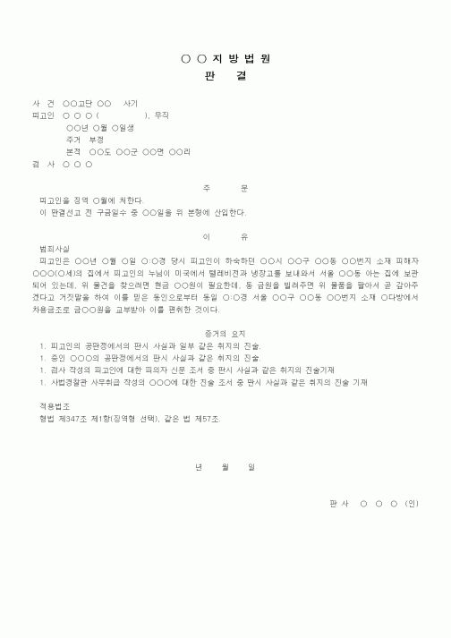 (형사소송)판결문(사기 징역)(1)