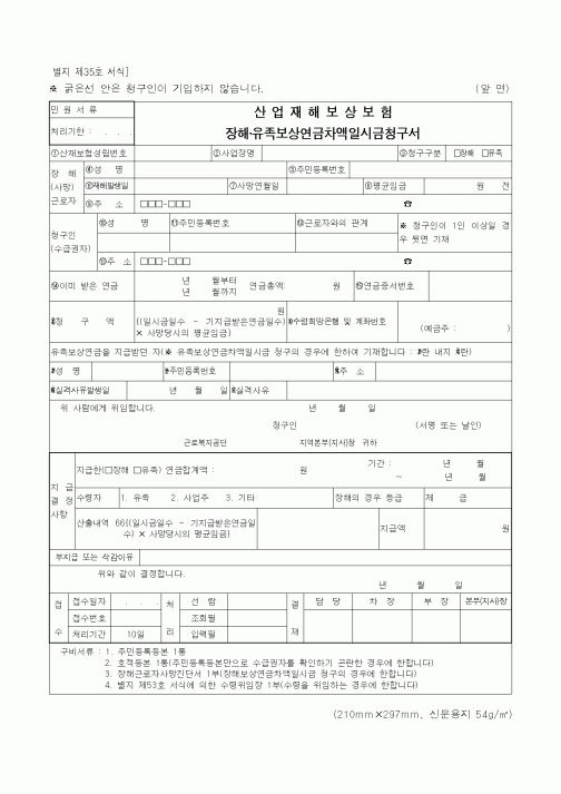 (4대보험)장해·유족보상연금차액일시금청구서