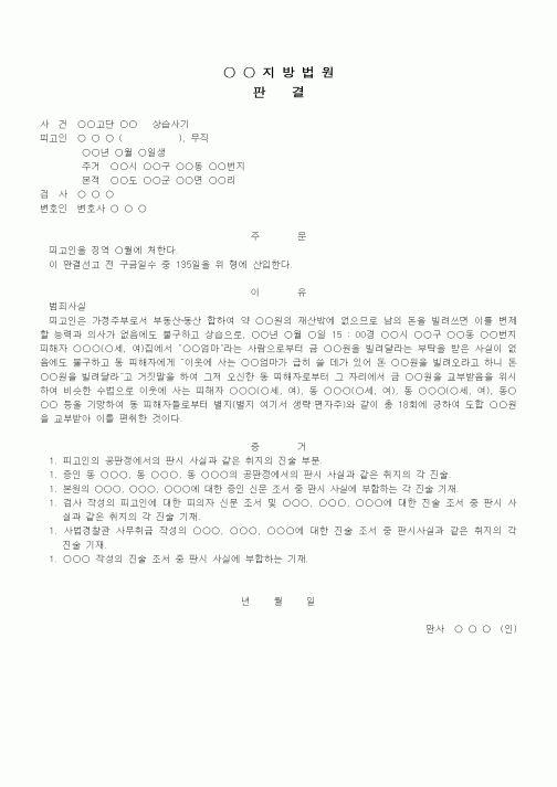 (형사소송)판결문(상습사기 징역)