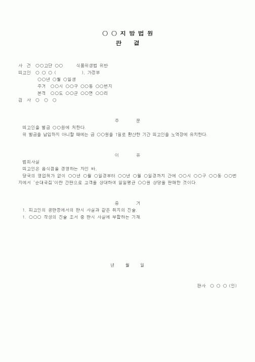 (형사소송)판결문(식품위생법 위반 벌금)