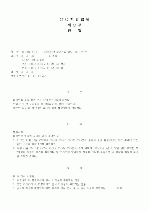 (형사소송)판결문(야간 주거침입 절도 등 징역)