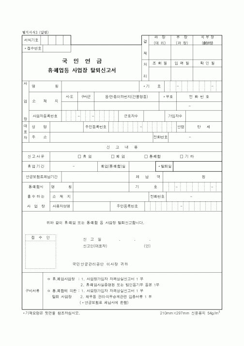 (사업계획서)휴·폐업등 사업장 탈퇴신고서