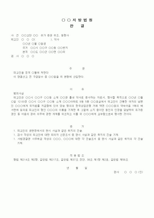 (형사소송)판결문(유가증권위조 등 징역)