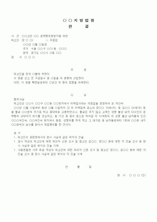 (형사소송)판결문(윤락행위등방지법 위반 집행유예)