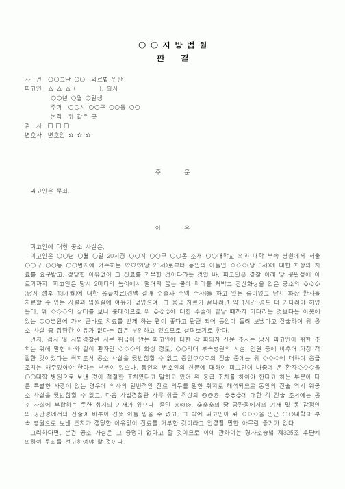 (형사소송)판결문(의료법 위반 무죄)