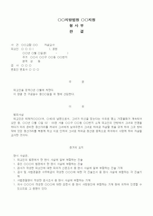 (형사소송)판결문(자살교사죄 집행유예)