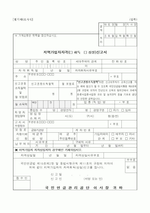 (4대보험)지역가입자자격신고서
