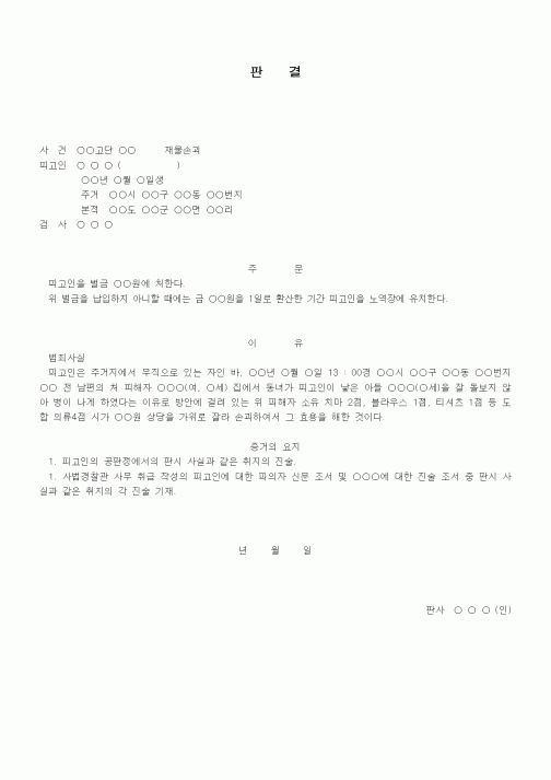 (형사소송)판결문(재물손괴 벌금)