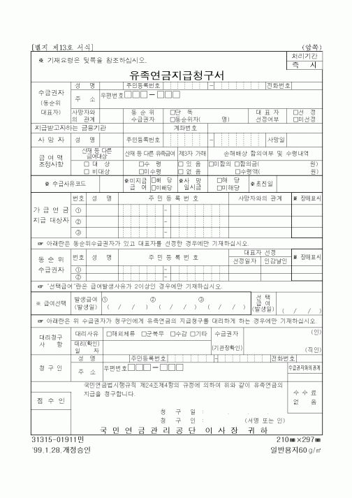 (4대보험)유족연금지급청구서