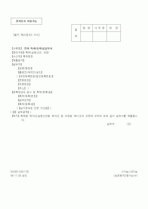 (특허청)연차 특허(등록)료납부서(특허 - 실용신안, 의장)