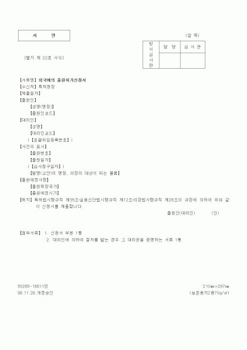 (특허청)외국에의 출원허가신청서