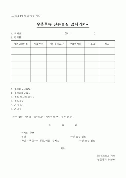 (식양청)수출육류 잔류물질 검사의뢰서