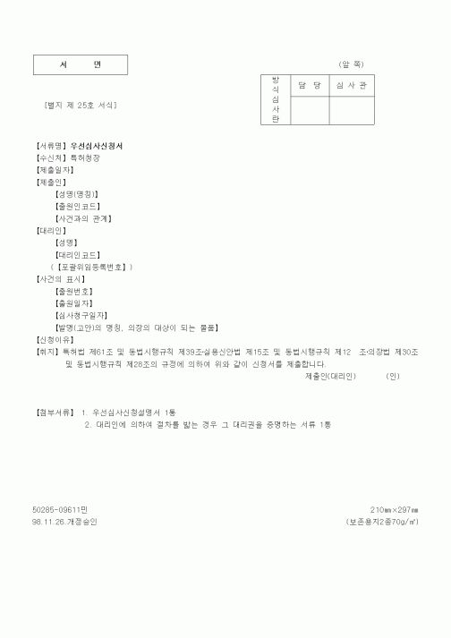 (특허청)우선심사신청서