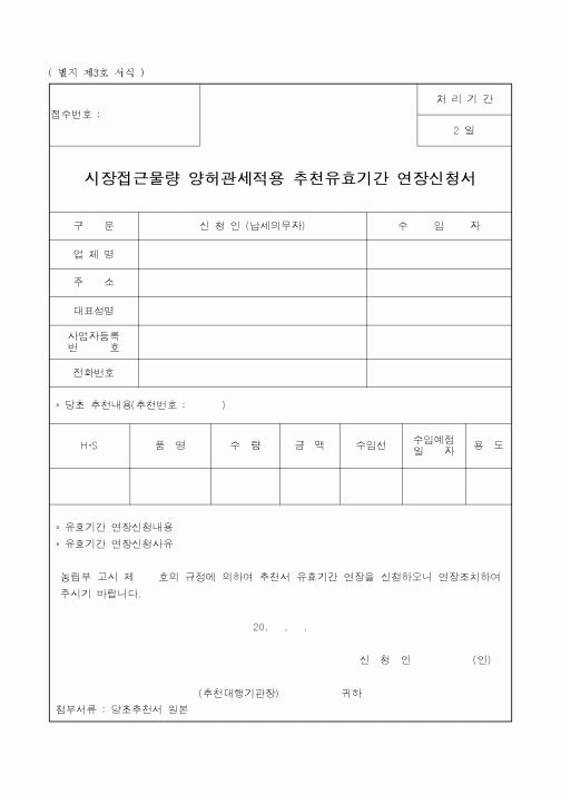 (농림부)시장접근물량 양허관세적용 추천유효기간 연장신청서