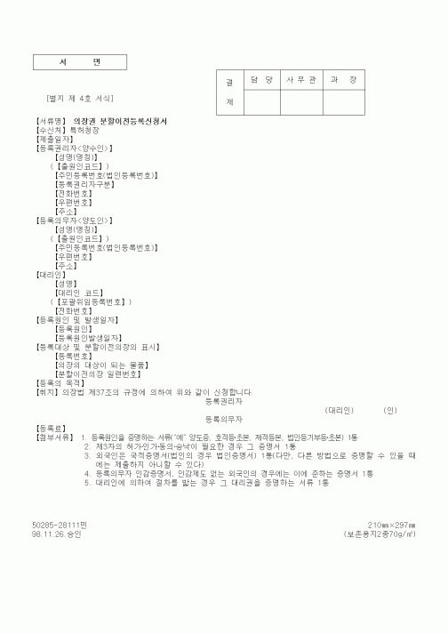 (특허청)의장권 분할이전등록신청서