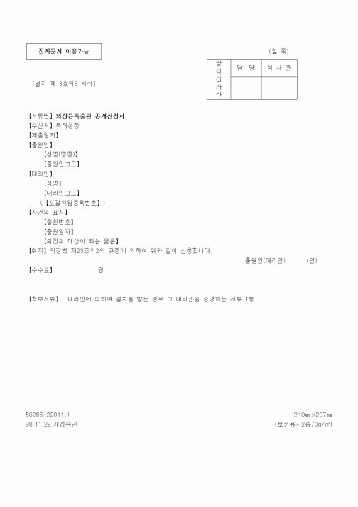 (특허청)의장등록출원 공개신청서