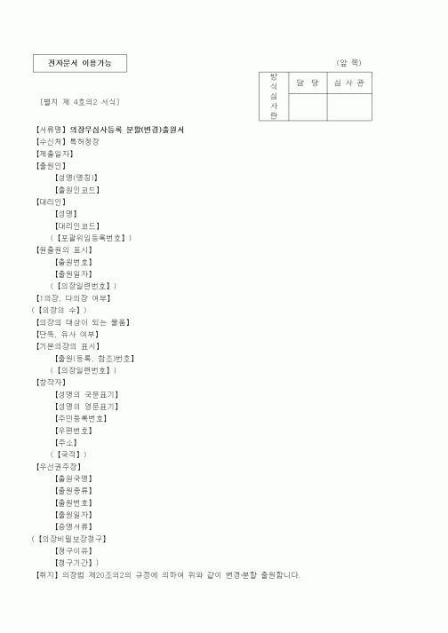 (특허청)의장무심사등록 분할(변경)출원서