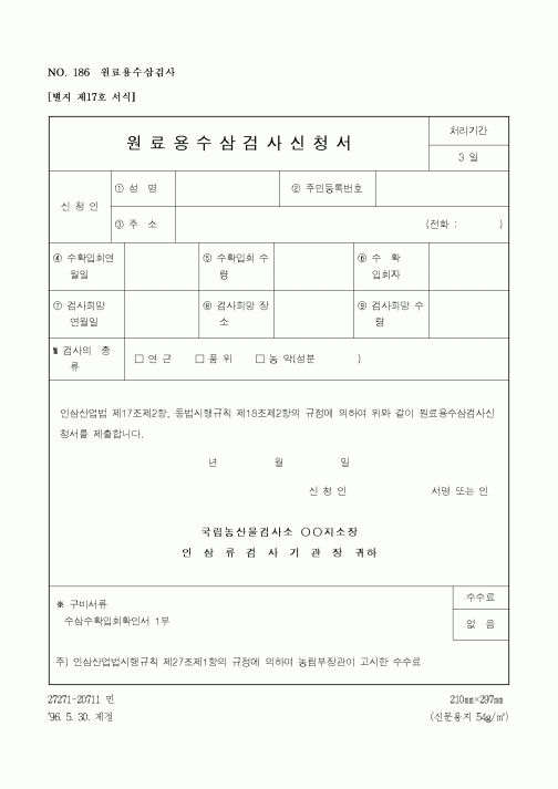 (관세청)원료용수삼검사신청서