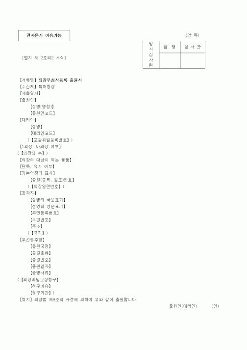 (특허청)의장무심사등록 출원서