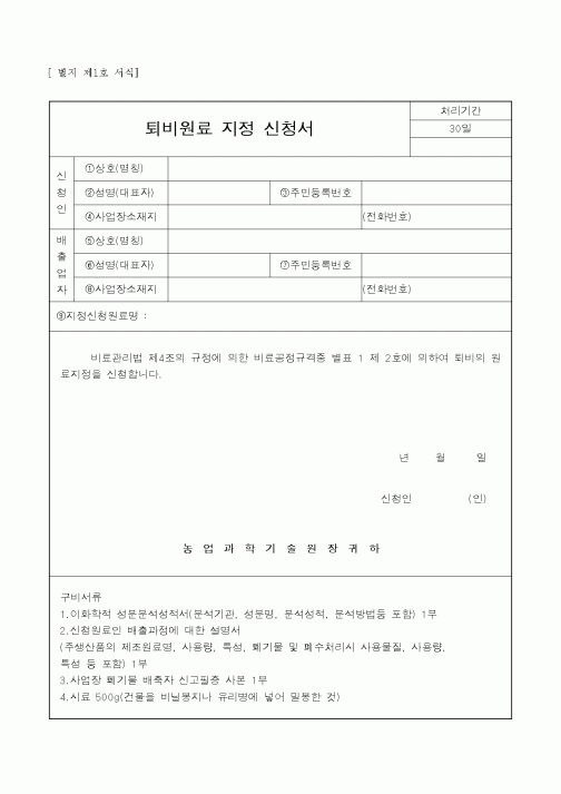 (농림부)퇴비원료 지정 신청서