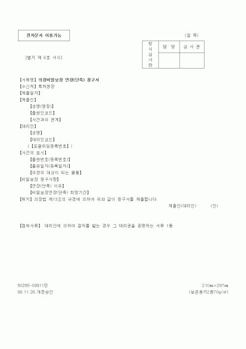 (특허청)의장비밀보장 연장(단축) 청구서