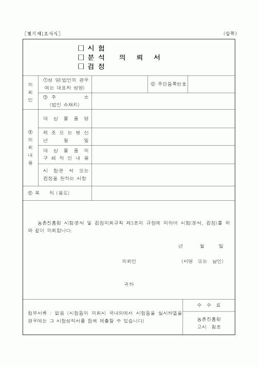 (농림부)시험의뢰서