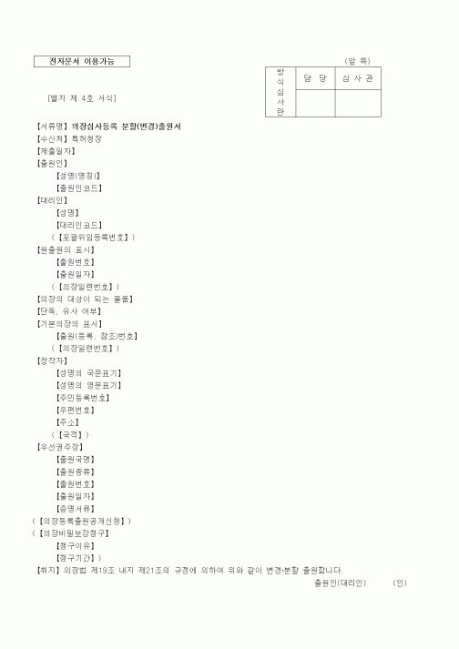 (특허청)의장심사등록 분할(변경)출원서