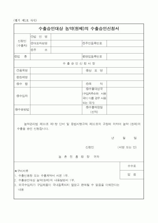 (농림부)수출승인대상 농약(원제)의 수출승인신청서
