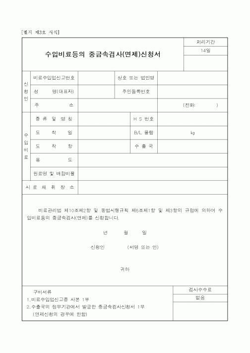 (농림부)수입비료등의 중금속검사(면제)신청서