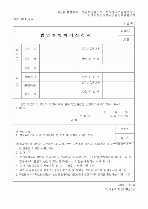 (법규/규정)법인설립허가신청서