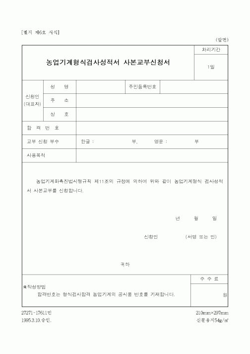 (농림부)농업기계형식검사성적서 사본교부신청서