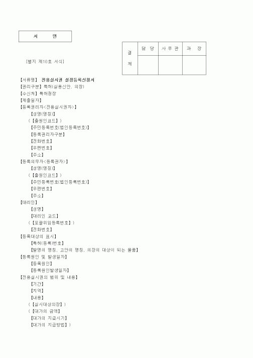 (특허청)전용실시권 설정등록신청서