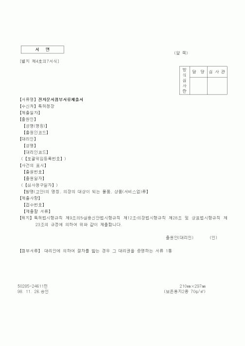 (특허청)전자문서첨부서류제출서