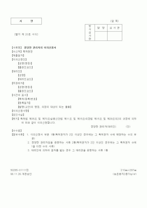 (특허청)정당한 권리자의 이의신청서