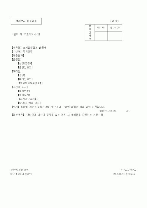 (특허청)조기출원공개 신청서