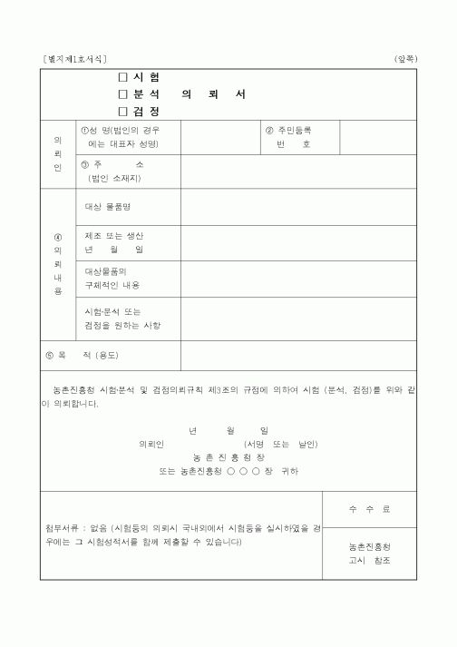 (농림부)시험 분석 감정 의뢰서