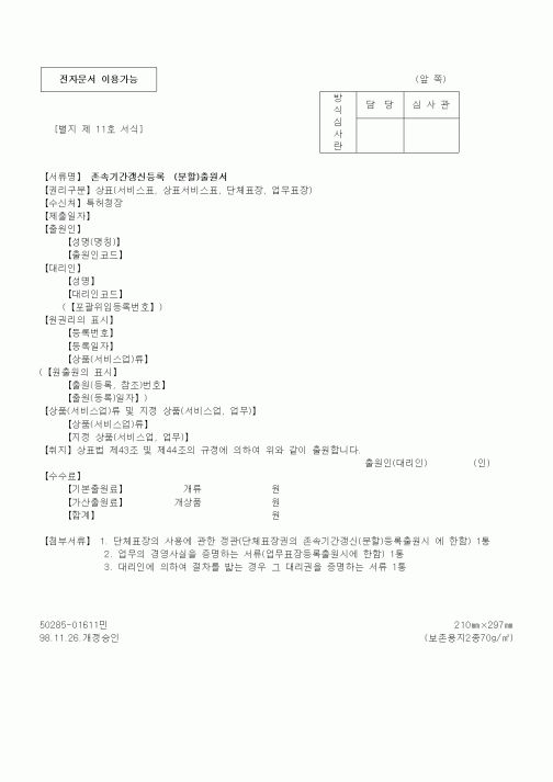 (특허청)존속기간갱신등록 (분할)출원서