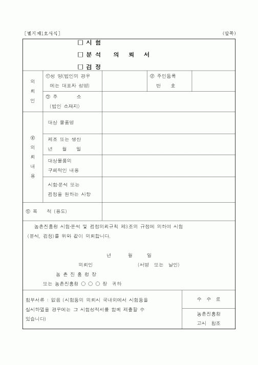(농림부)농촌진흥청 시험분석 및 검정의뢰
