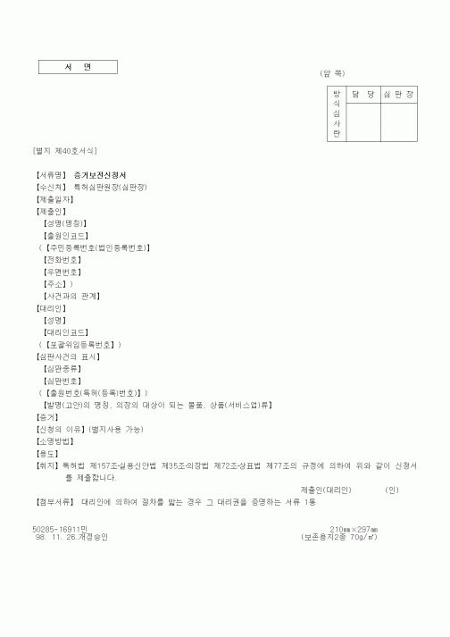 (특허청)증거보전신청서