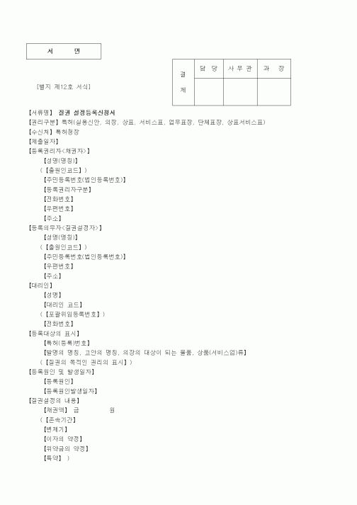 (특허청)질권 설정등록신청서