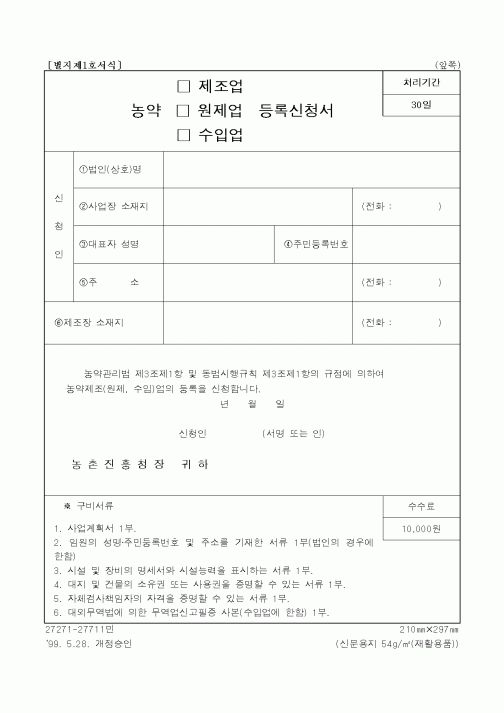 (농촌진흥청)농약 원제업 등록신청서